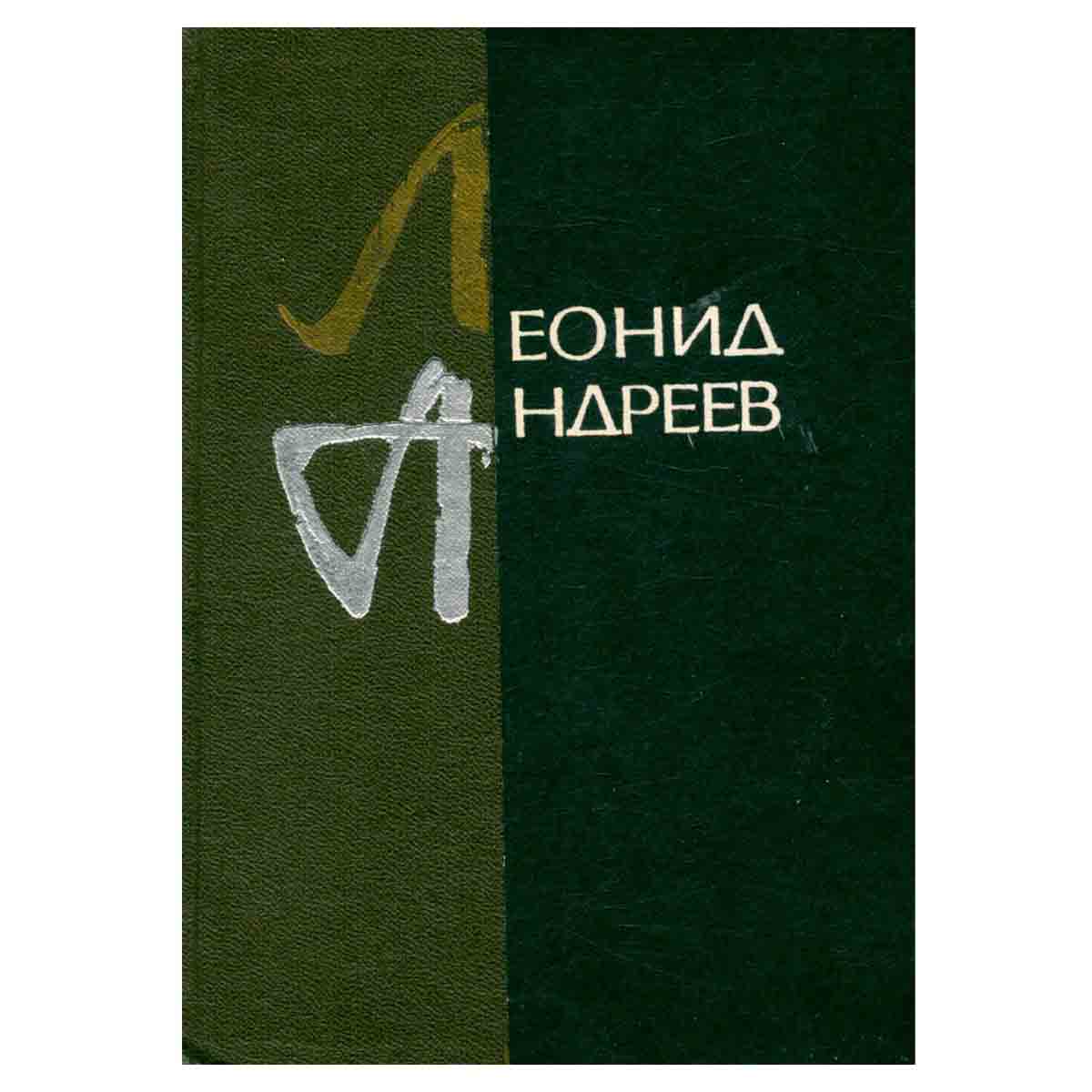 Леонид Андреев. Рассказы