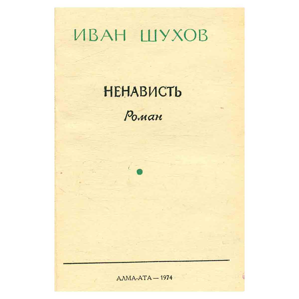 Иван Шухов. Избранное в двух томах. Том 2. Ненависть
