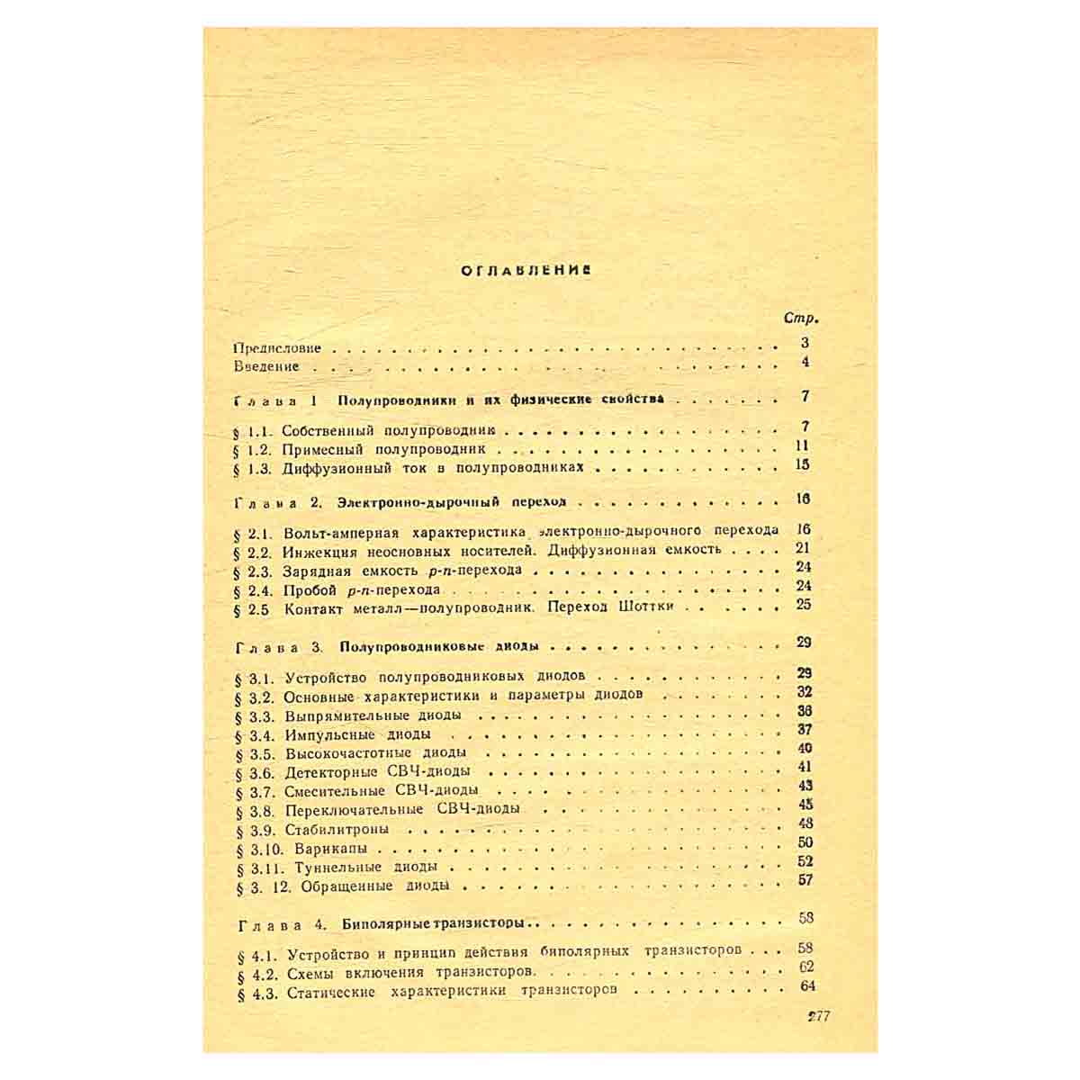 Полупроводниковые приборы. Учебник