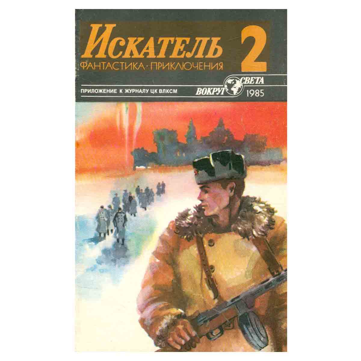 Искатель, № 2, 1985
