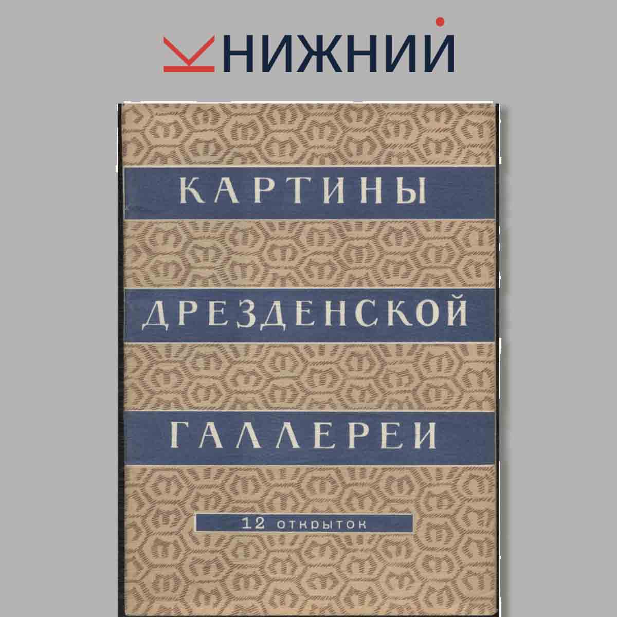 Набор открыток. Картины Дрезденской галереи. Выпуск 2.