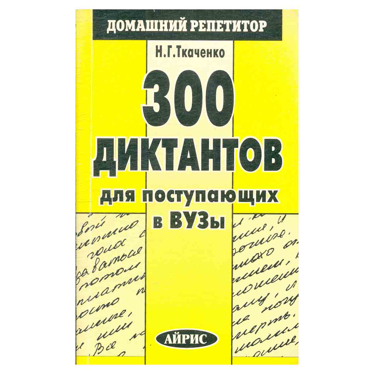 300 диктантов для поступающих в вузы