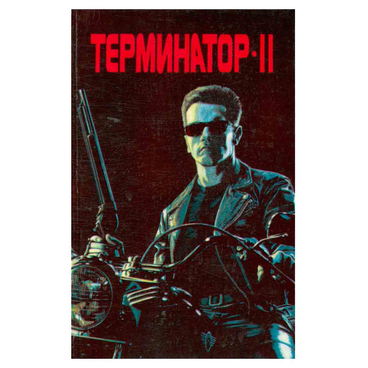 Терминатор-2