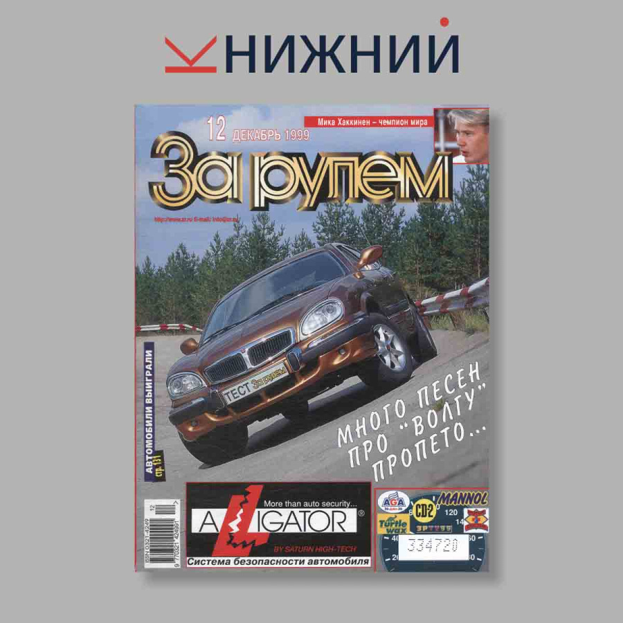 Журнал За рулем. Выпуск № 12, 1999