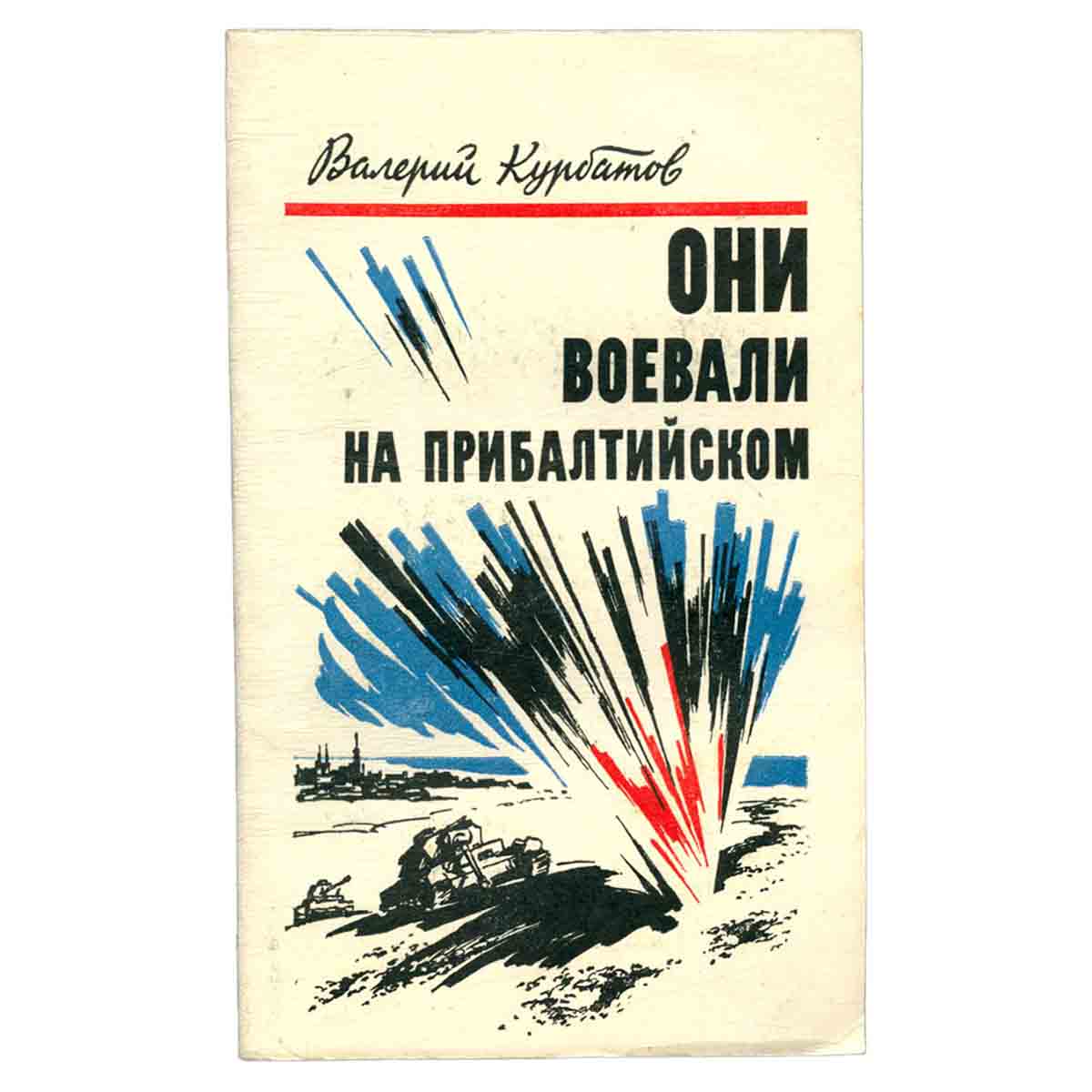 Они воевали на Прибалтийском