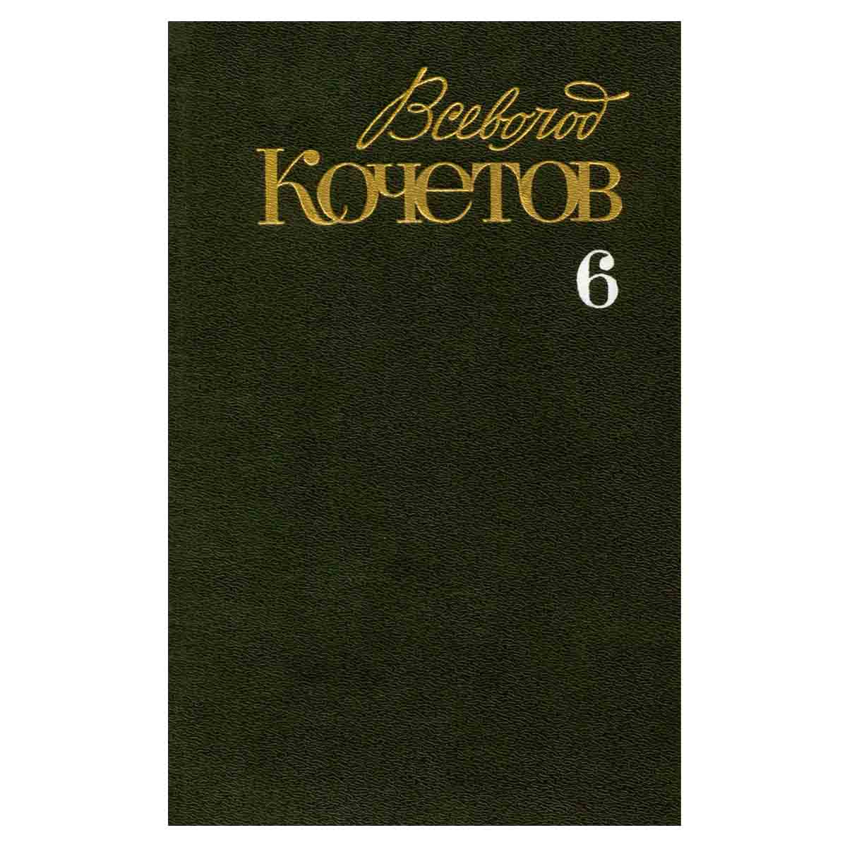 Всеволод Кочетов. Собрание сочинений в шести томах. Том 6