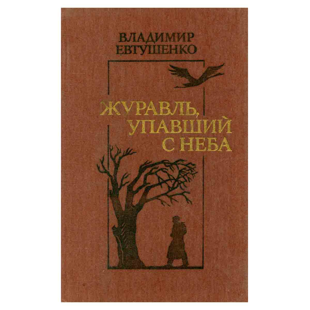 Журавль, упавший с неба