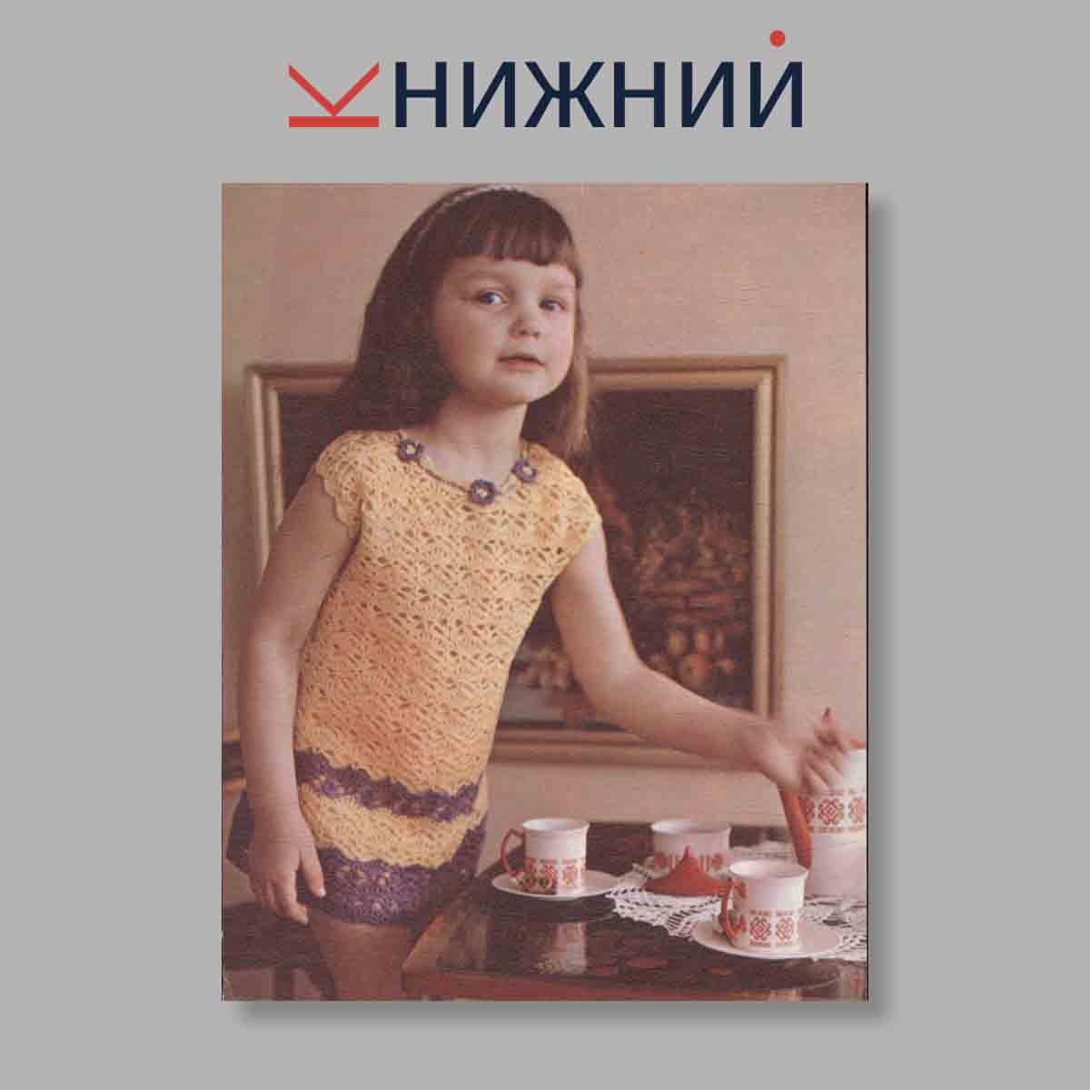 Набор открыток. "Свяжите детям"