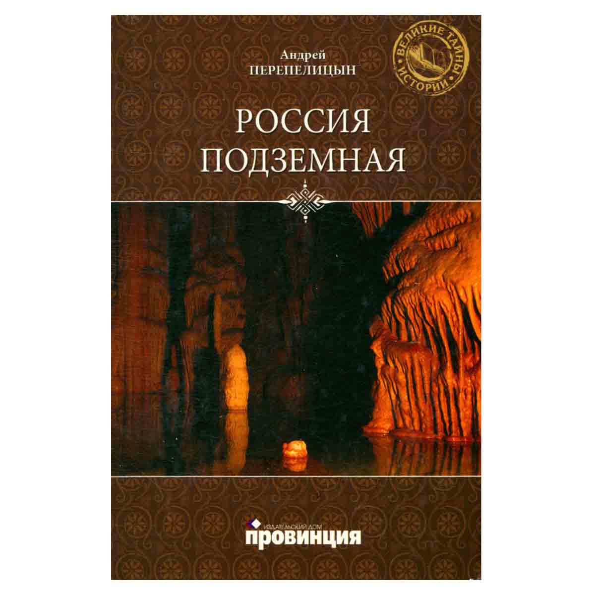 Россия подземная. Неизвестный мир у нас под ногами