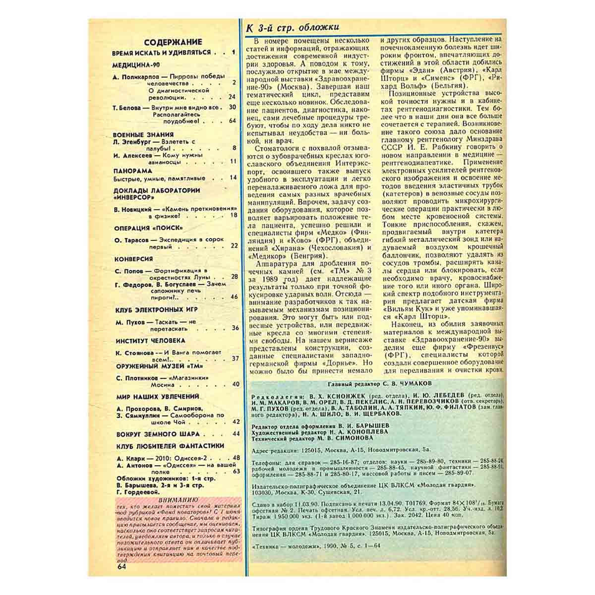 Журнал "Техника-молодежи". Выпуск 5, 1990