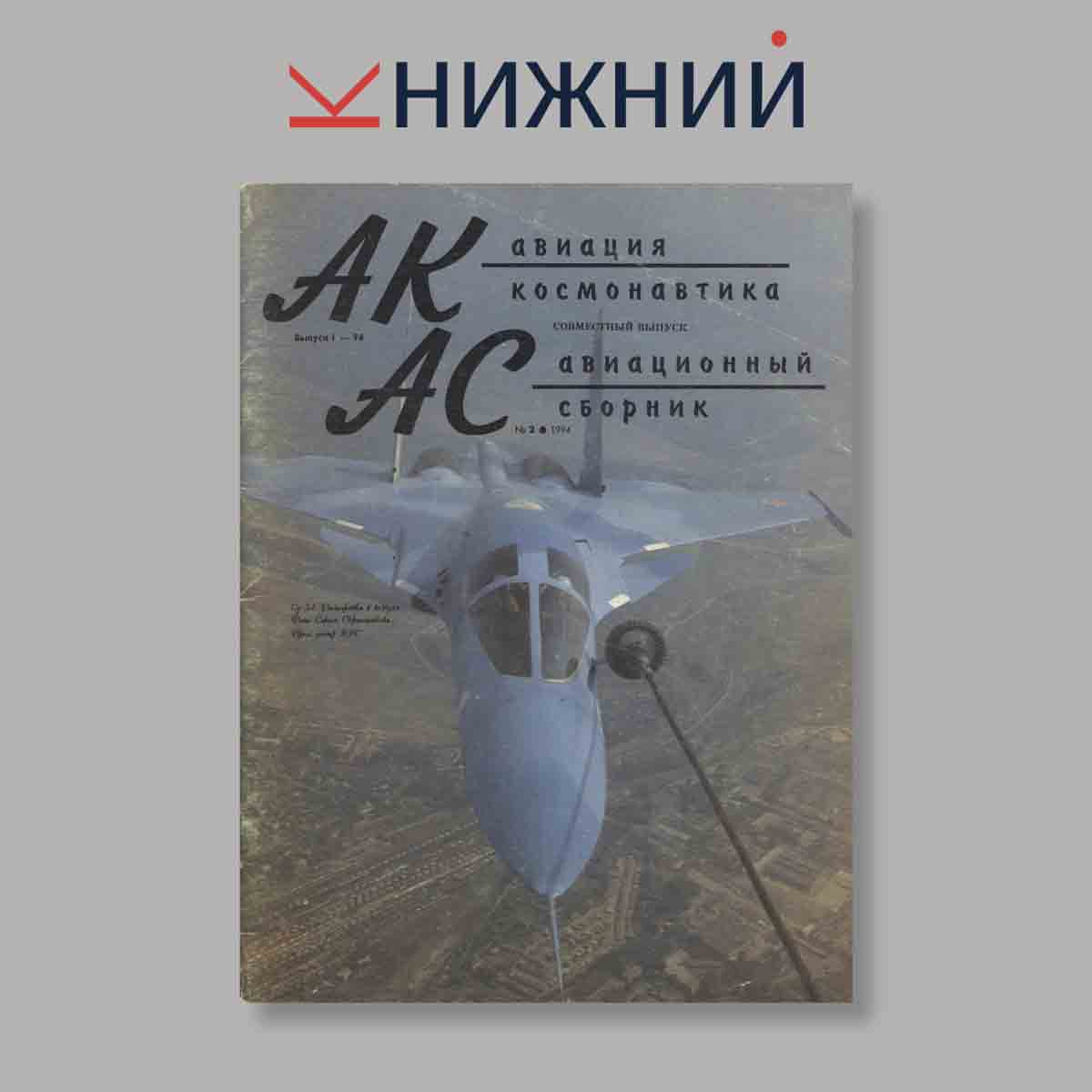 Журнал Авиационный журнал "Ас". Выпуск № 1, 1994
