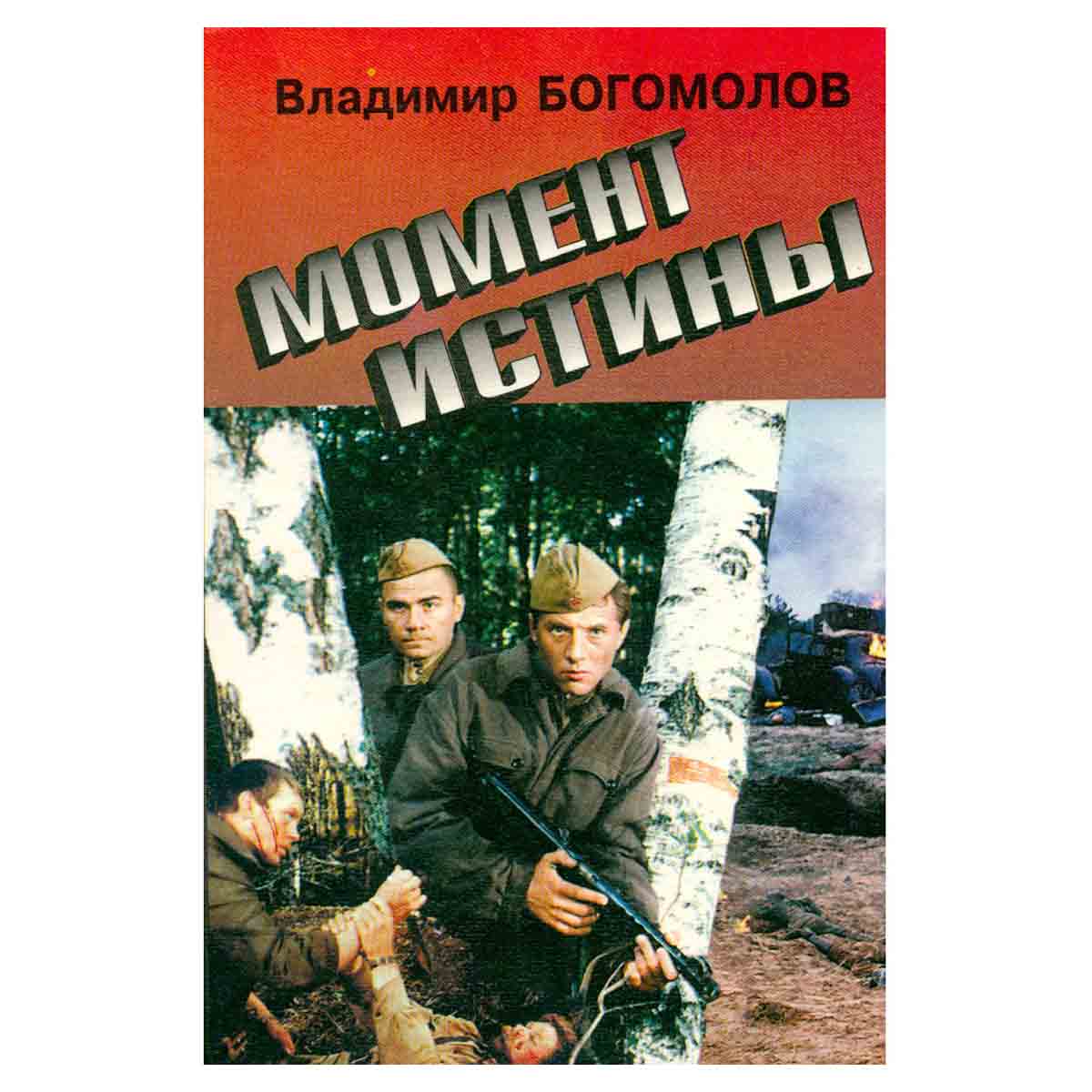 Момент истины