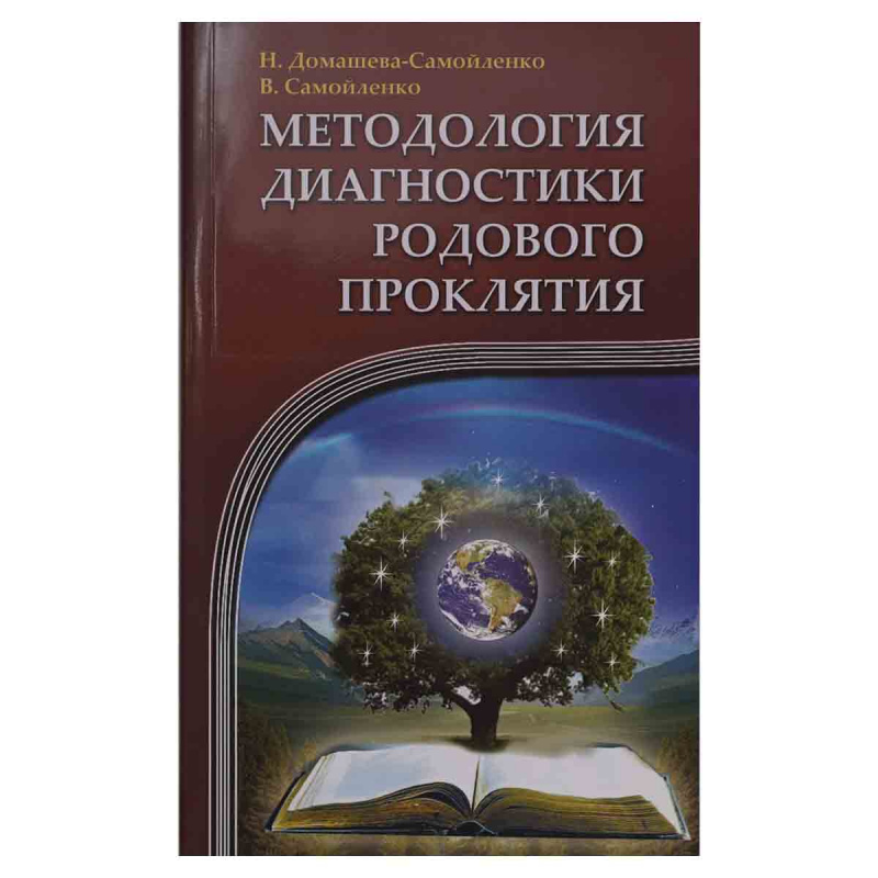 фото Методология диагностики Родового Проклятия