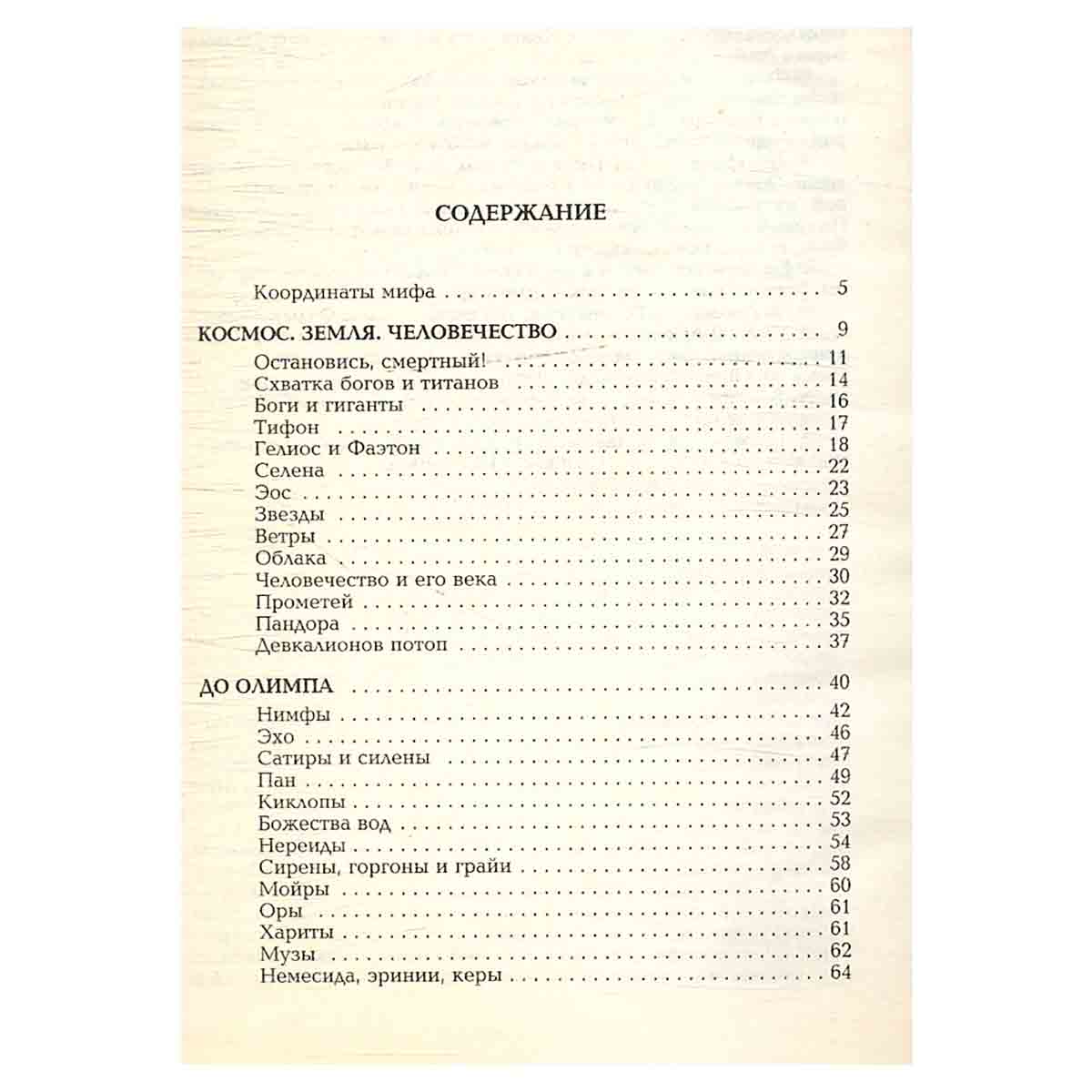 Мифы и легенды народов мира. Древняя Греция