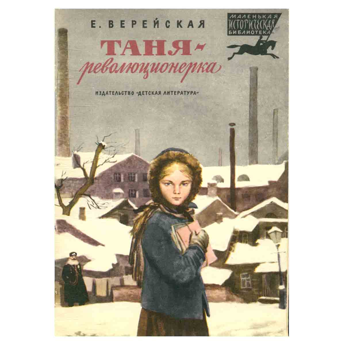 Таня - революционерка
