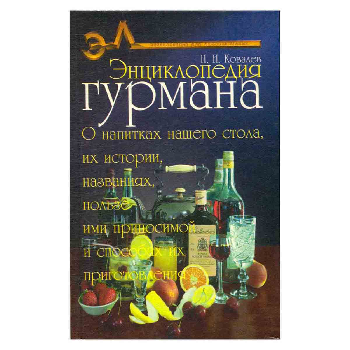 Энциклопедия гурмана