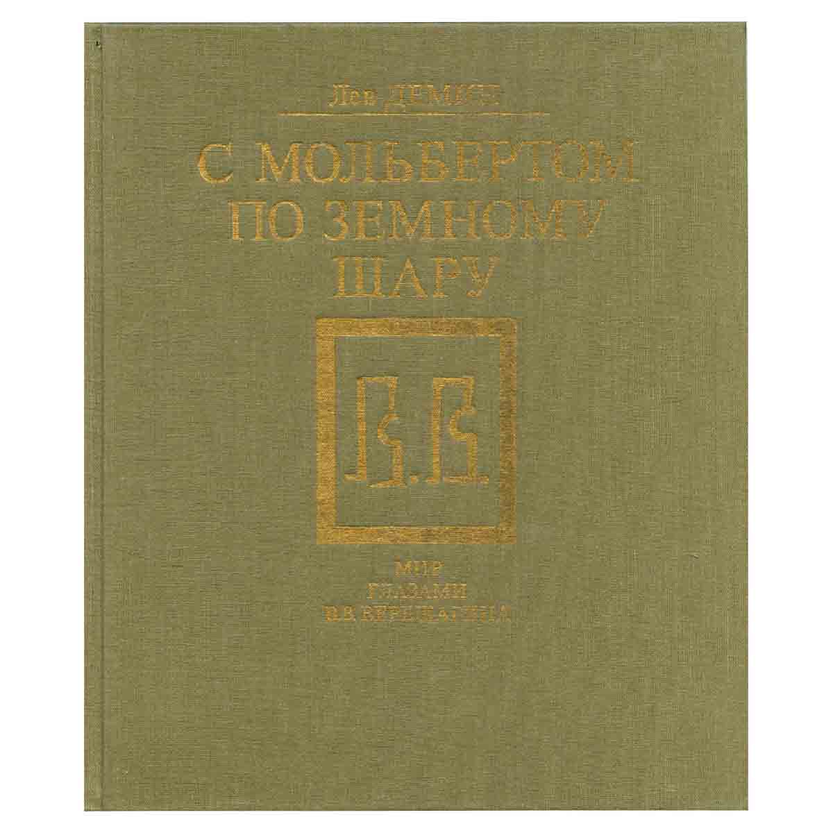 С мольбертом по земному шару. Мир глазами В.В.Верещагина
