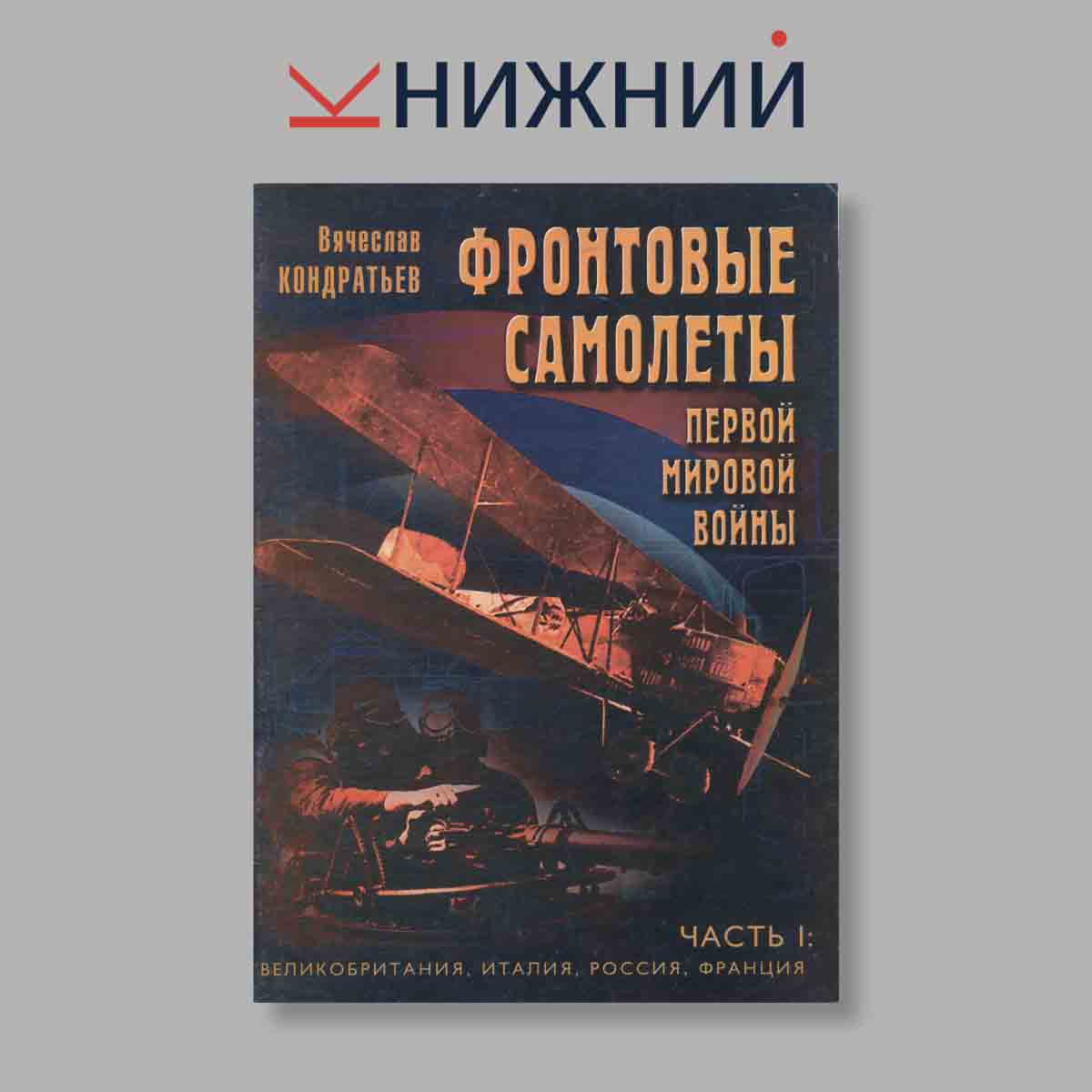 Журнал Фронтовые самолеты Первой Мировой войны Часть 1. Выпуск № , 1997