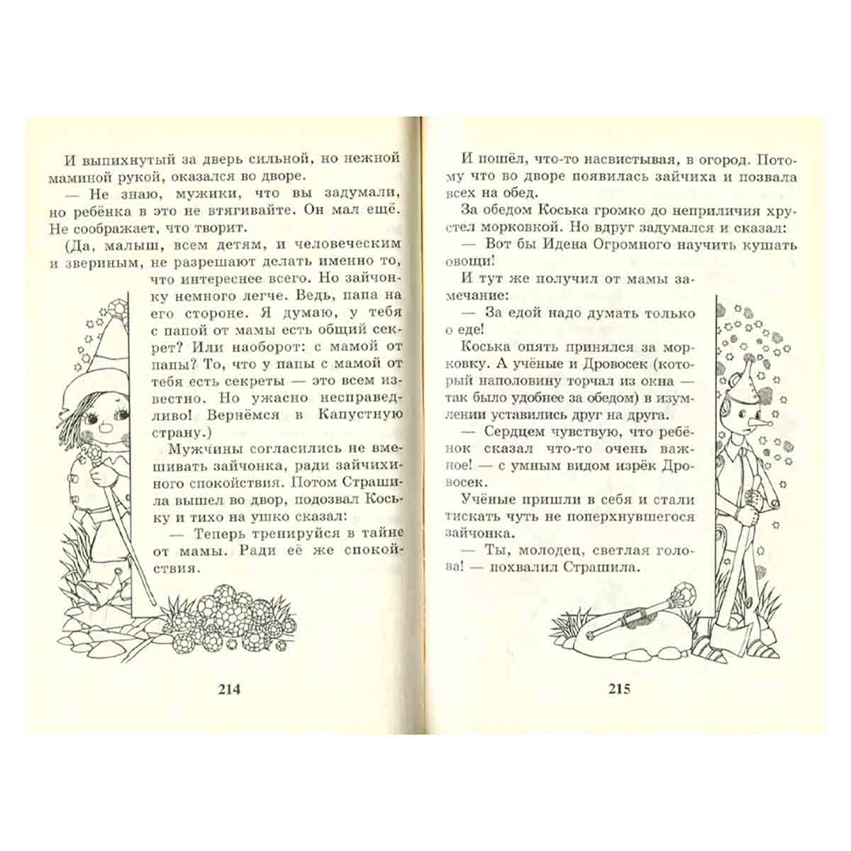 Новые приключения Железного Дровосека и Страшилы