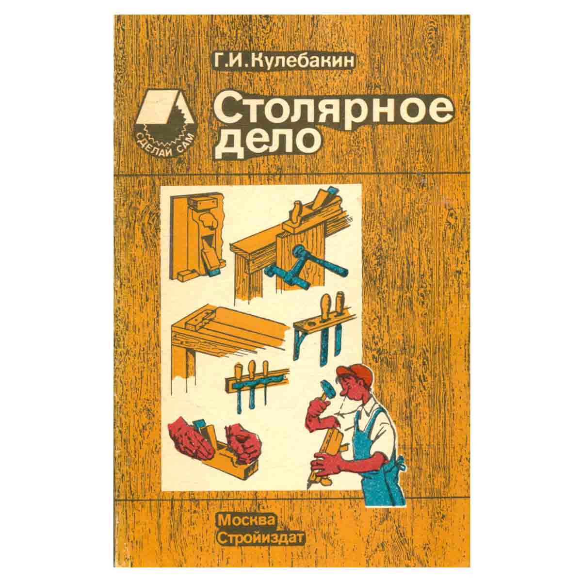 Столярное дело. Справочное пособие