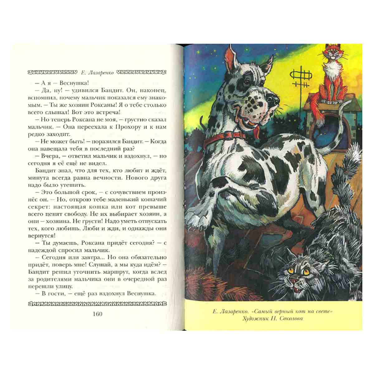 Самый верный кот на свете и другие...