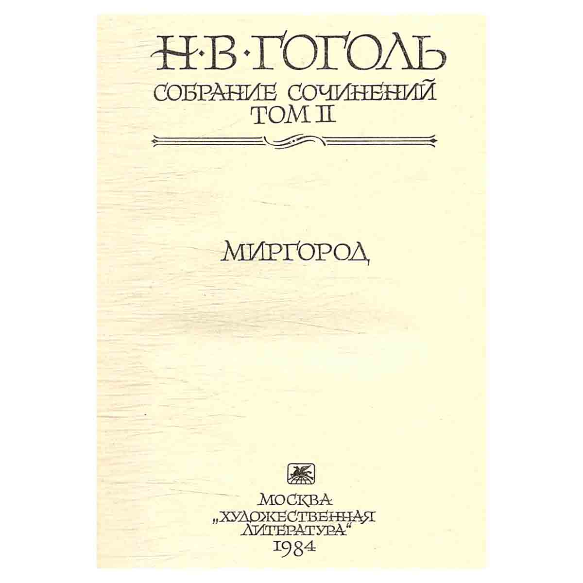 Н. В. Гоголь. Собрание сочинений в 7 томах (комплект из 7 книг)
