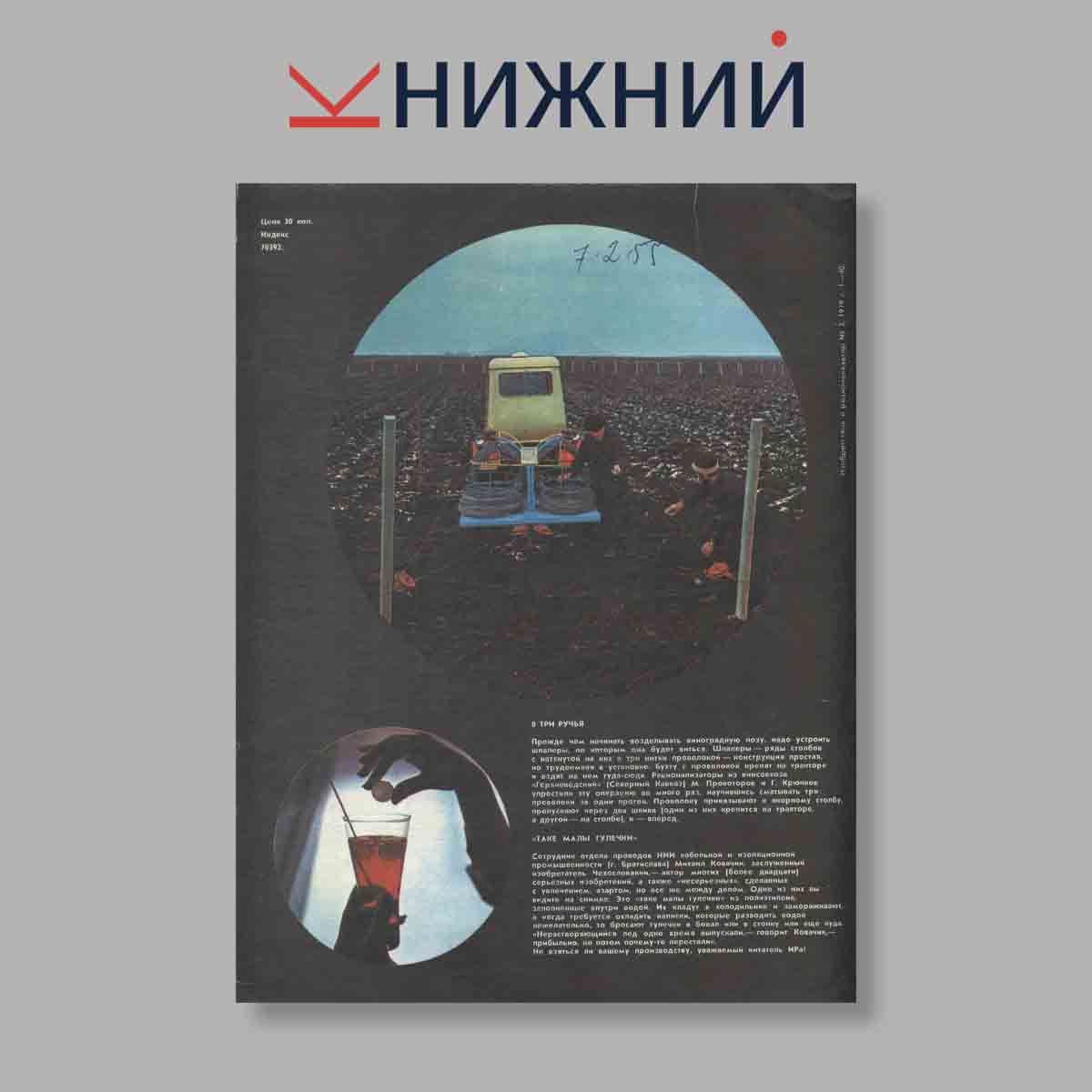 Журнал Изобретатель и рационализатор. Выпуск 3, 1979