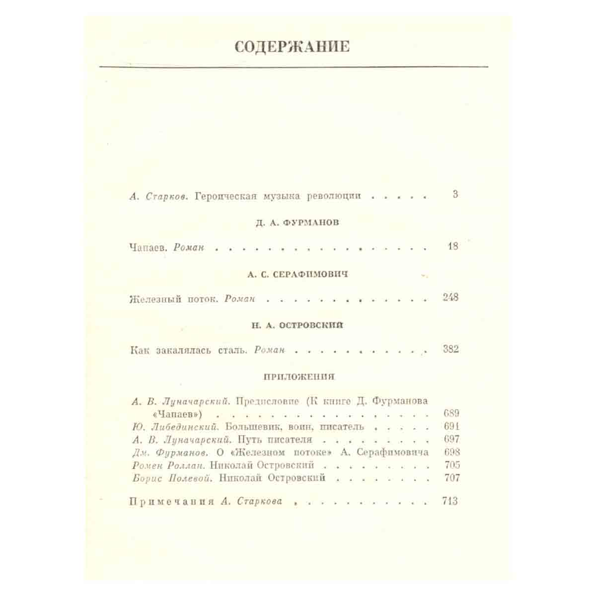 Д. А. Фурманов, А. С. Серафимович, Н. А. Островский. Избранные сочинения