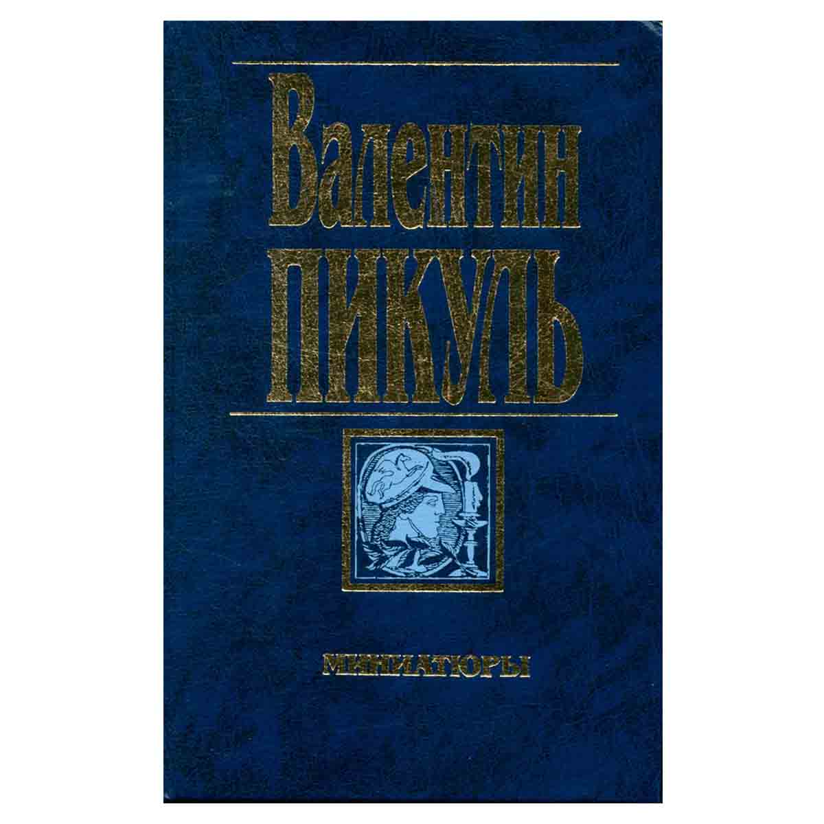 Миниатюры