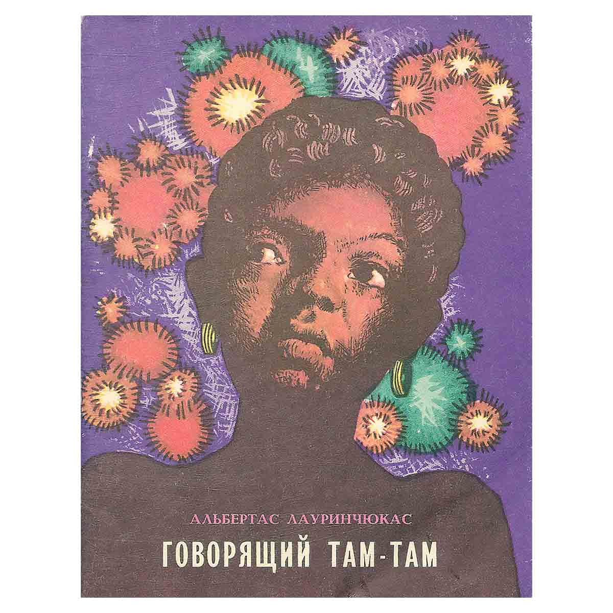 Говорящий там-там