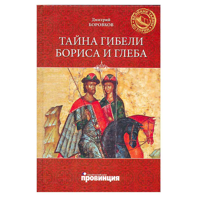 фото Тайна гибели Бориса и Глеба