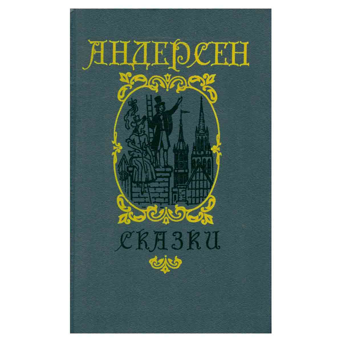 Ганс-Христиан Андерсен. Сказки и истории