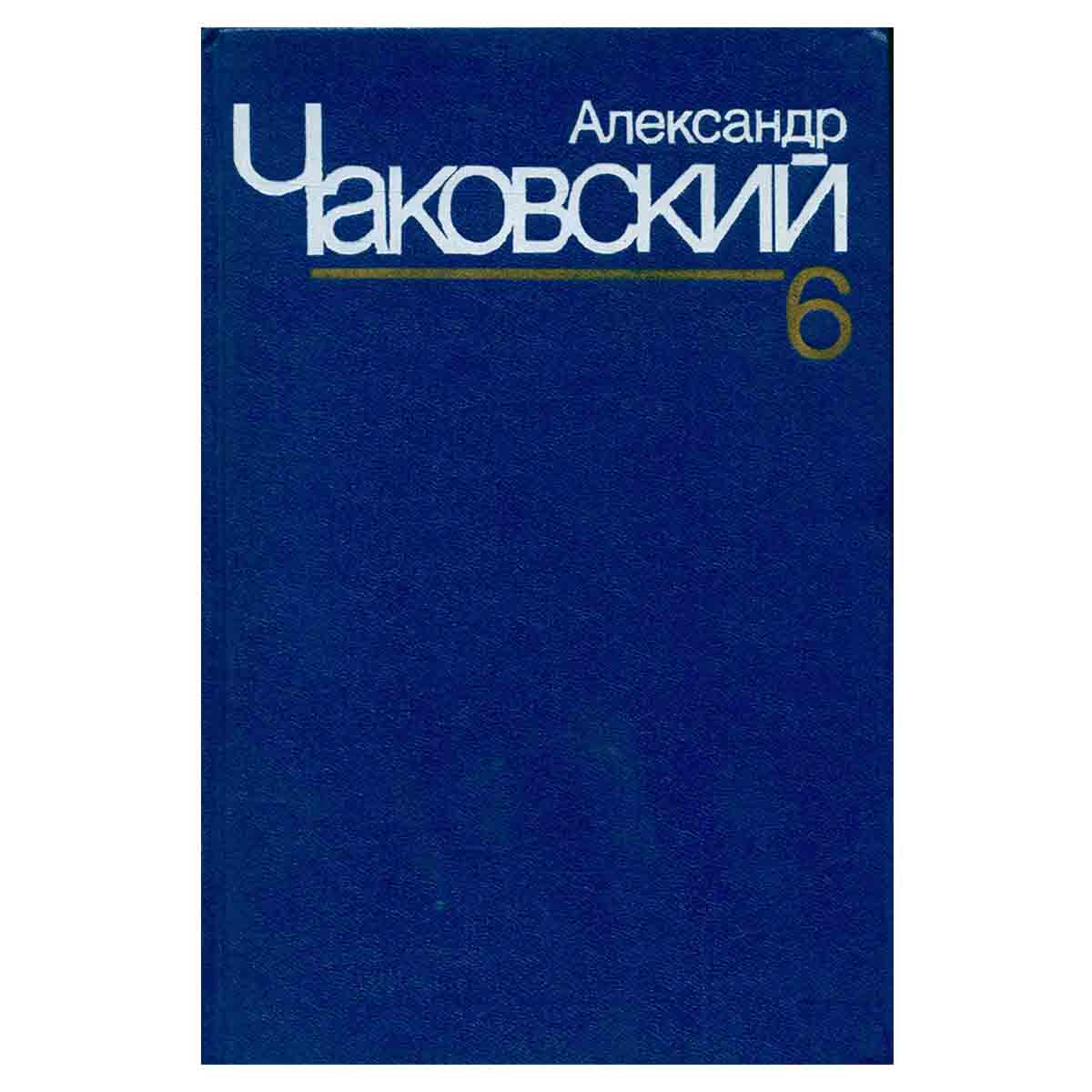 Александр Чаковский. Собрание сочинений в семи томах. Том 6