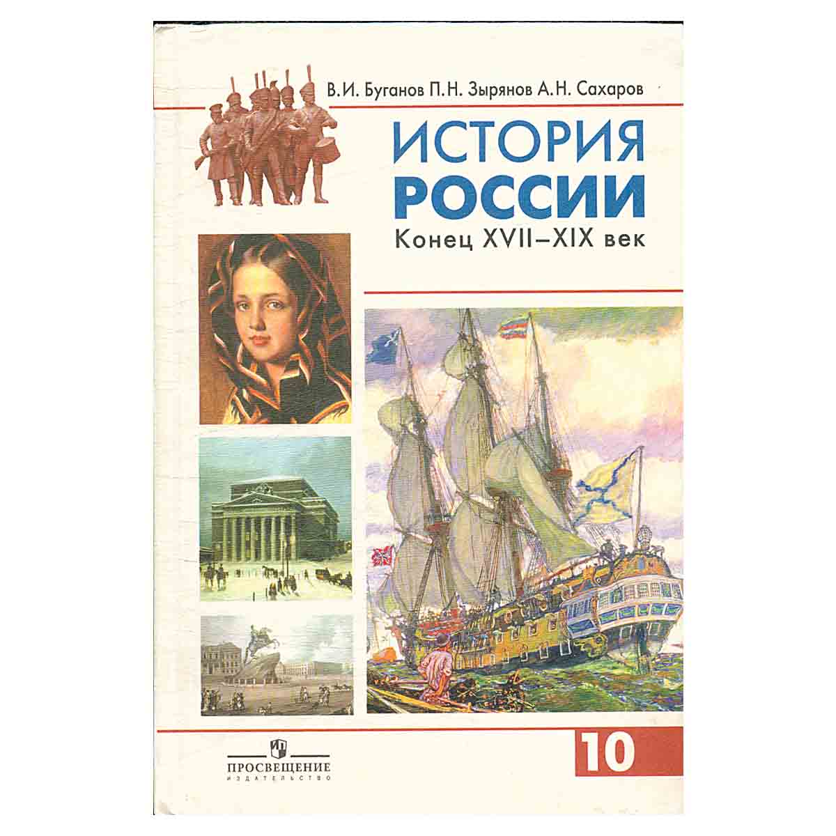 История России. Конец XVII-XIX век. 10 класс