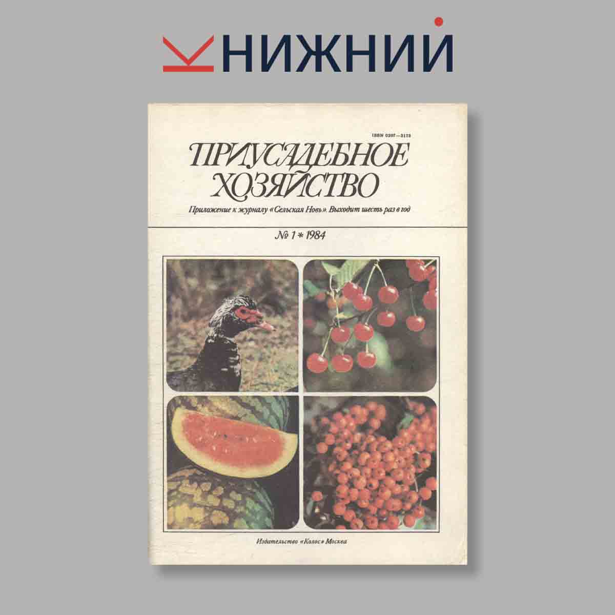 Журнал Приусадебное хозяйство. Выпуск № 1, 1985