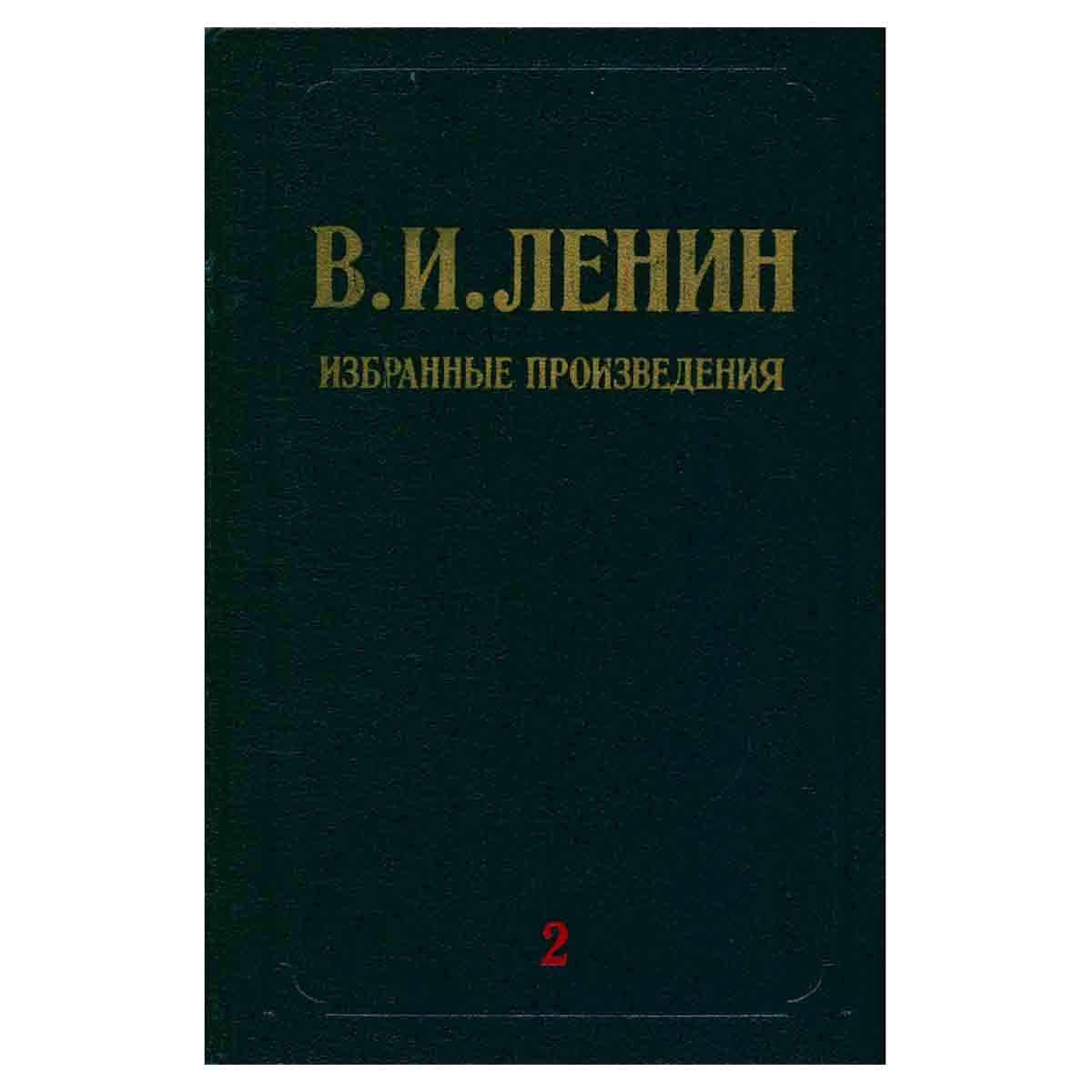 В. И. Ленин. Избранные произведения в трех томах. Том 2