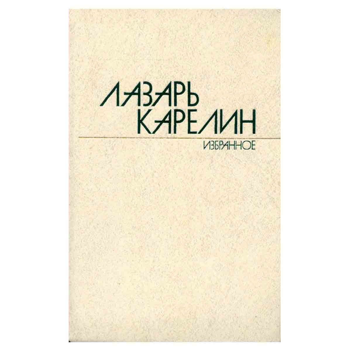 Лазарь Карелин. Избранные произведения в двух томах. Том 2