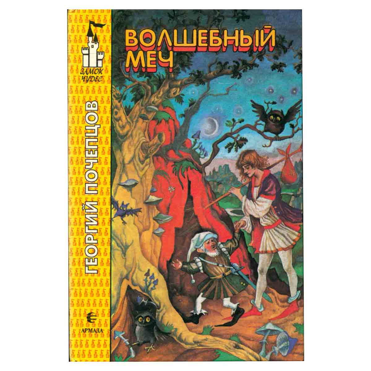 Волшебный меч