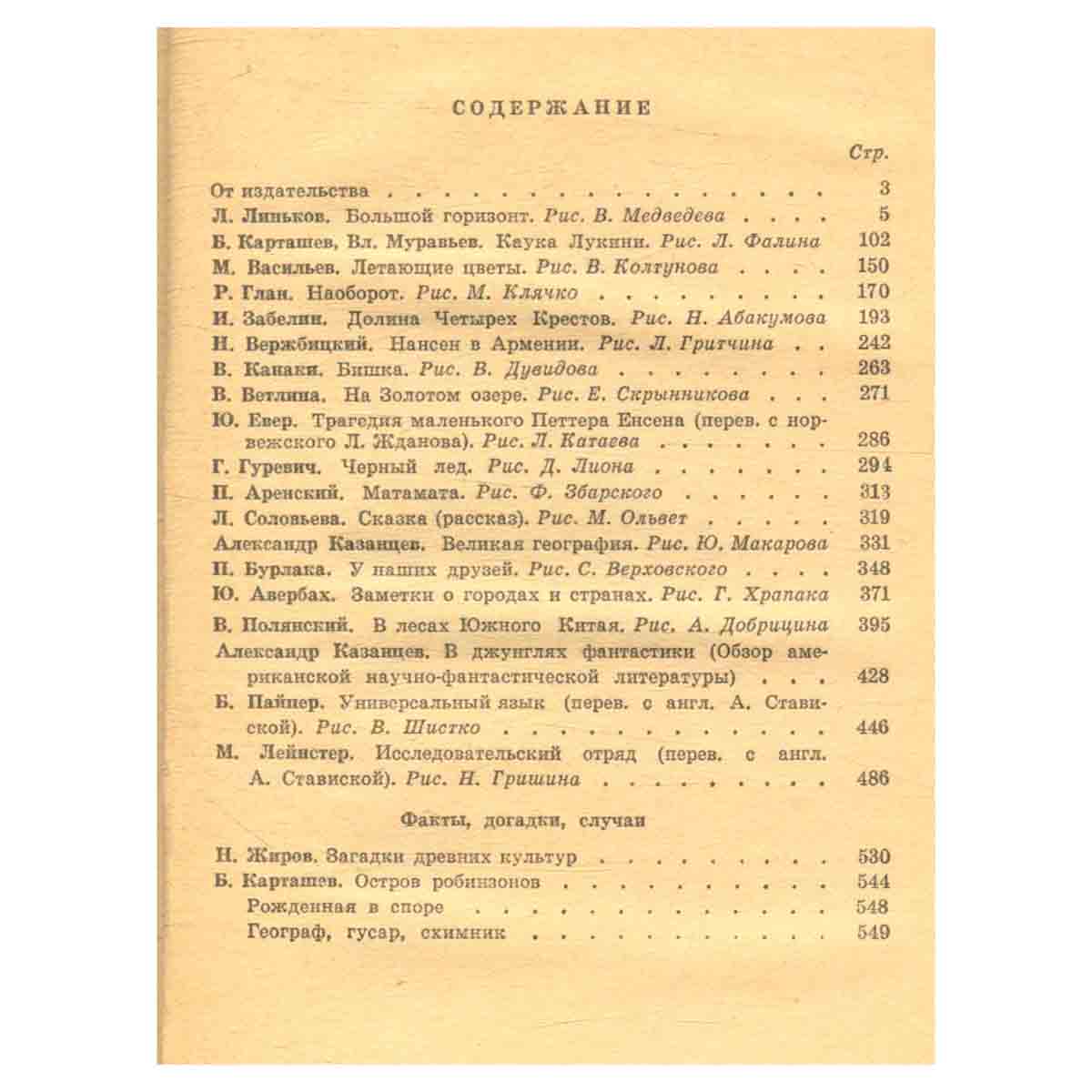На суше и на море. 1960