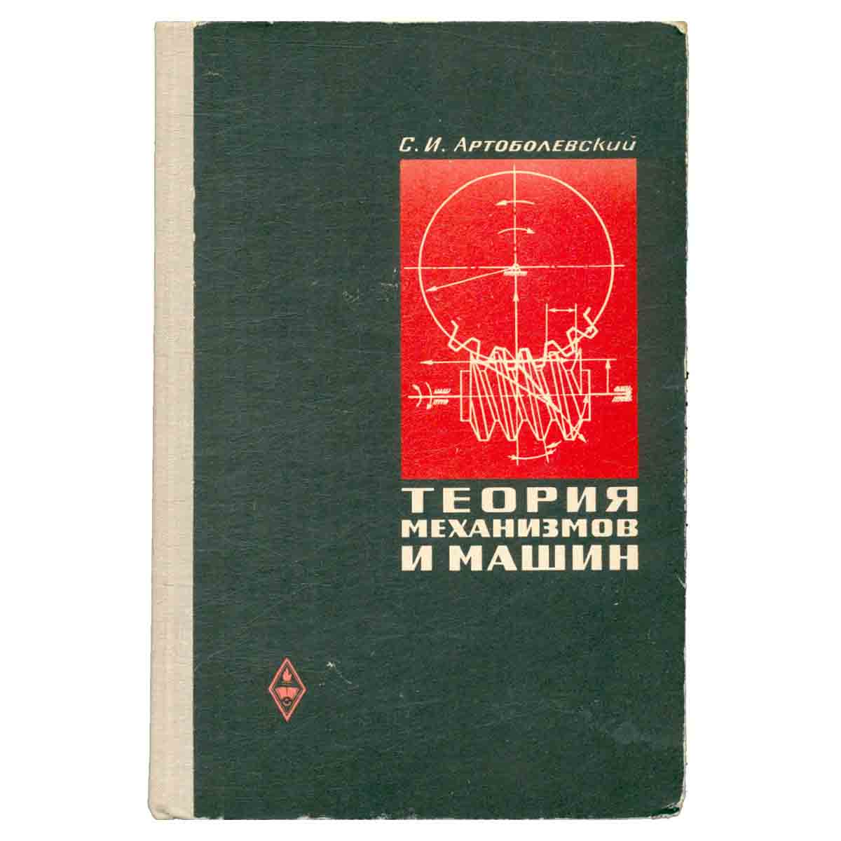 Теория механизмов и машин