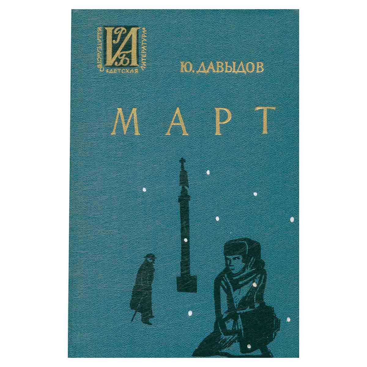 Март