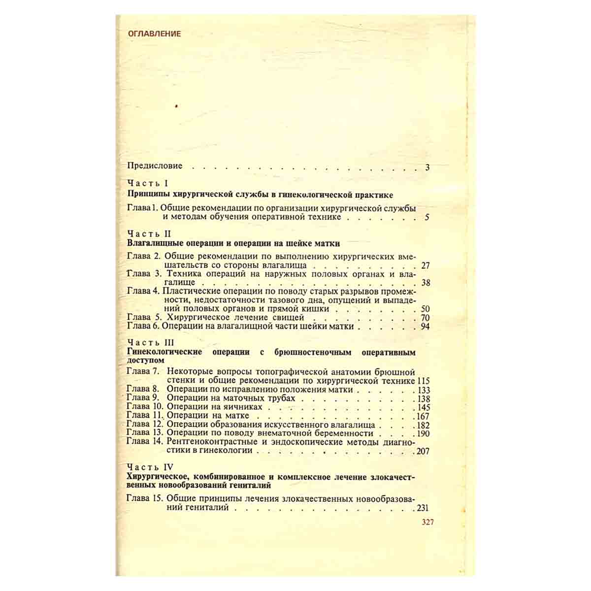 Оперативная гинекология