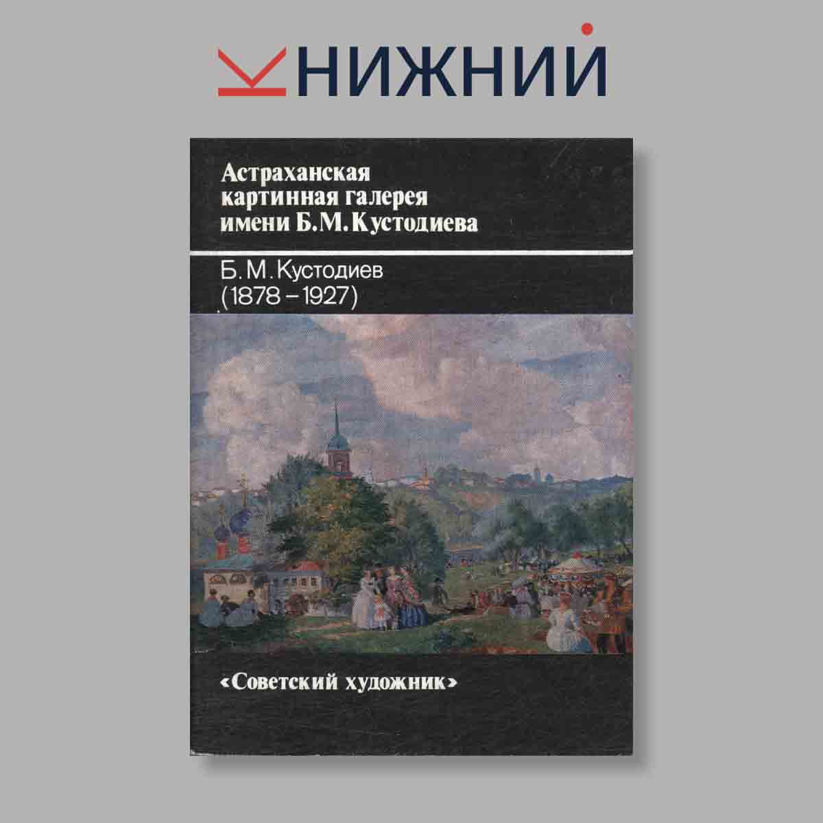 Набор открыток. "Астраханская картинная галерея имени Б. М. Кустодиева"