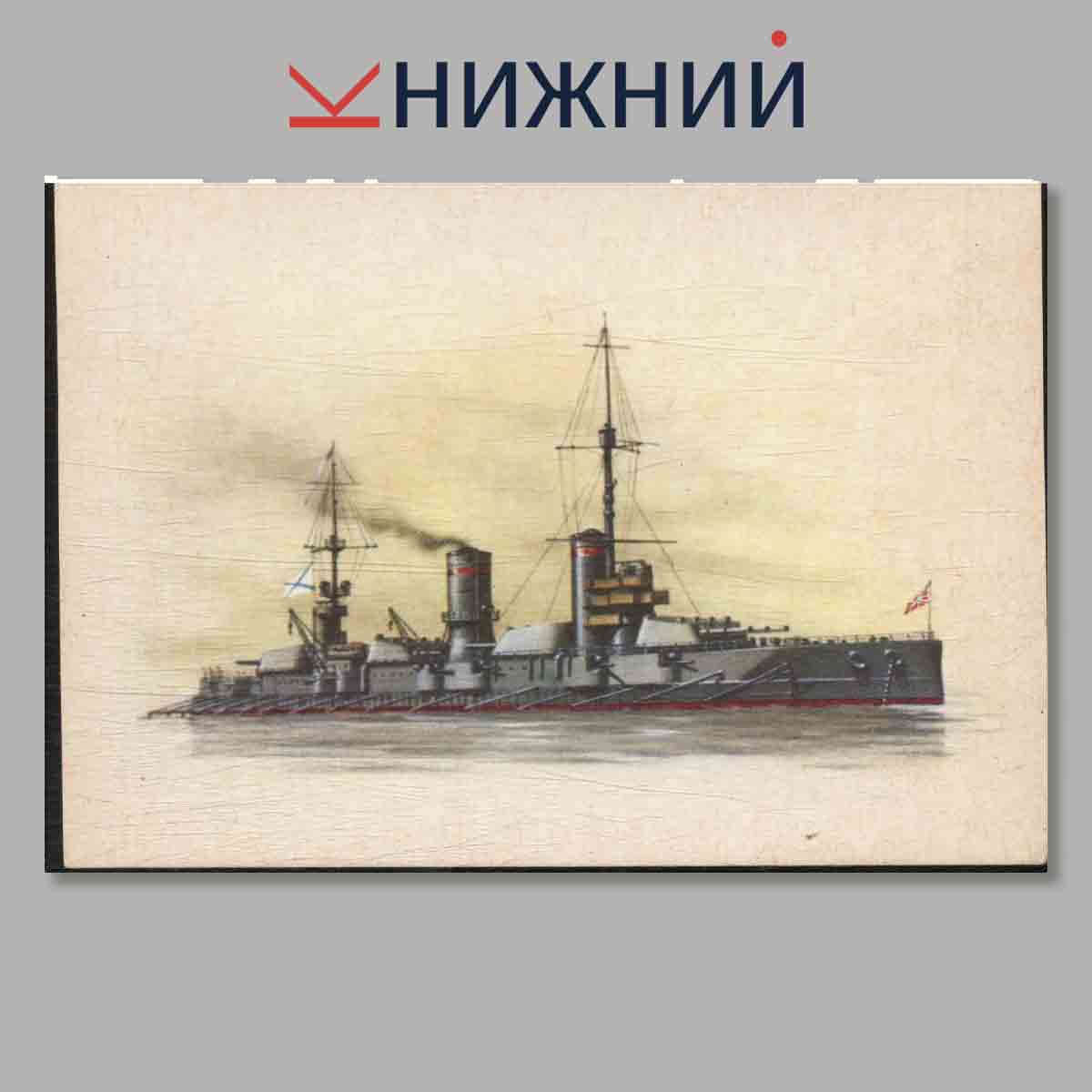 Набор открыток. Русские Броненосцы.