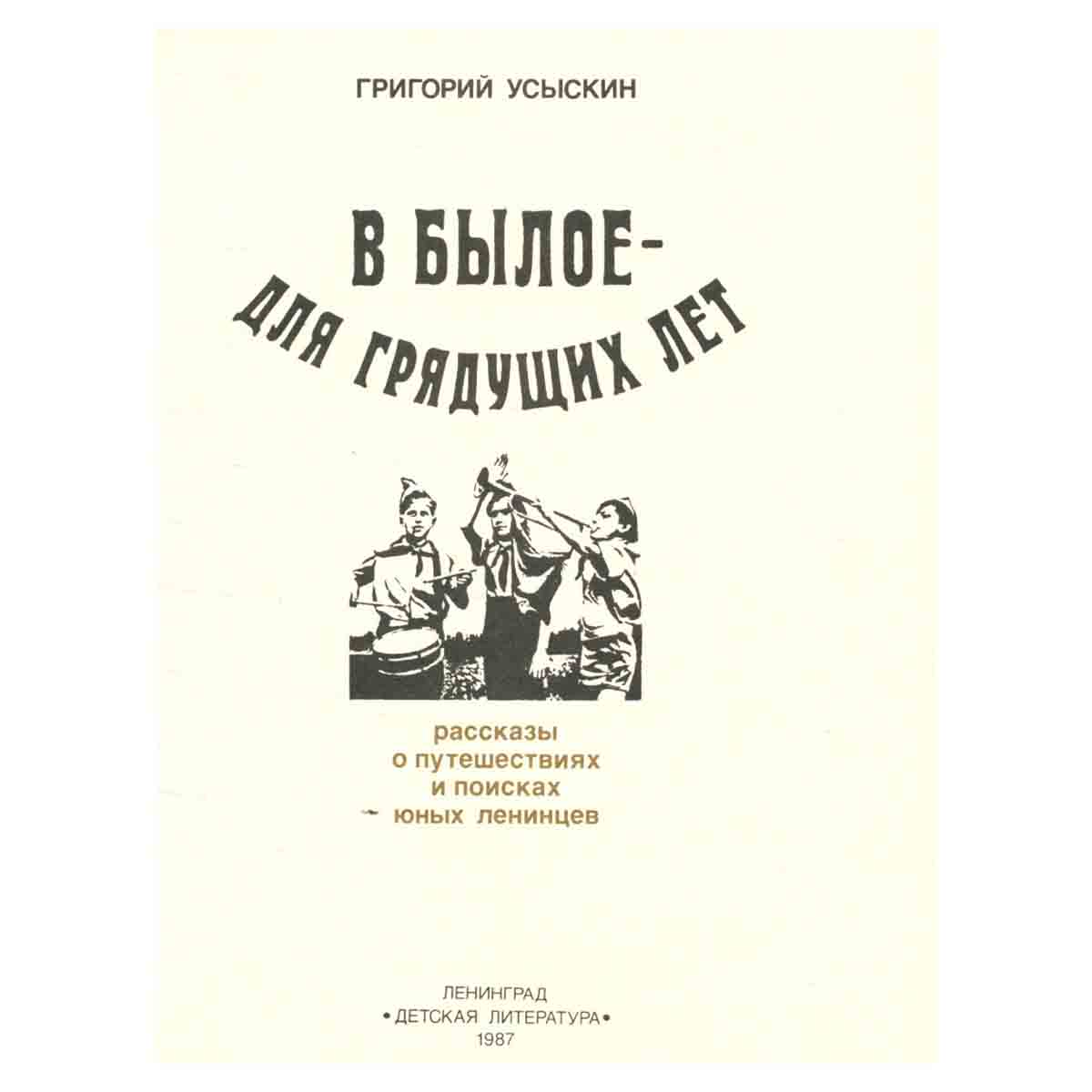 В былое - для грядущих лет