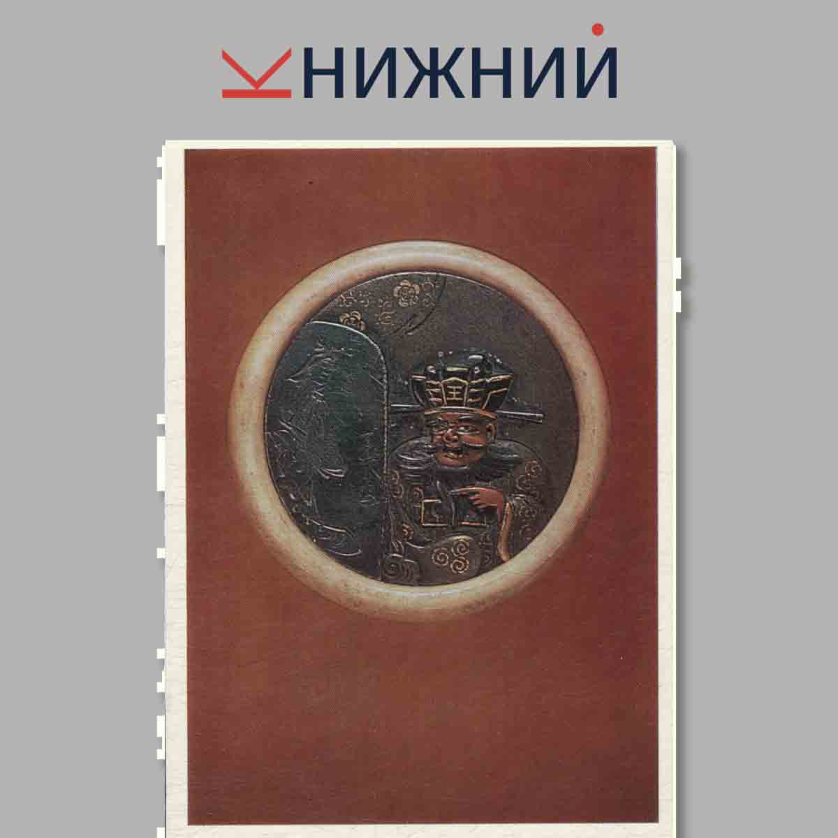 Набор открыток. Japanese Netsuke. Нецкэ в собрании Эрмитажа.