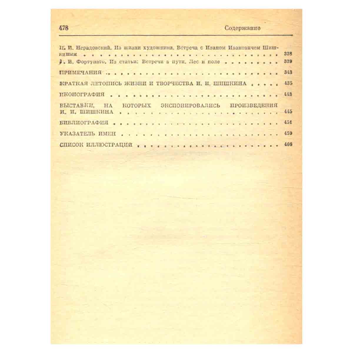 Иван Иванович Шишкин. Переписка. Дневник. Современники о художнике