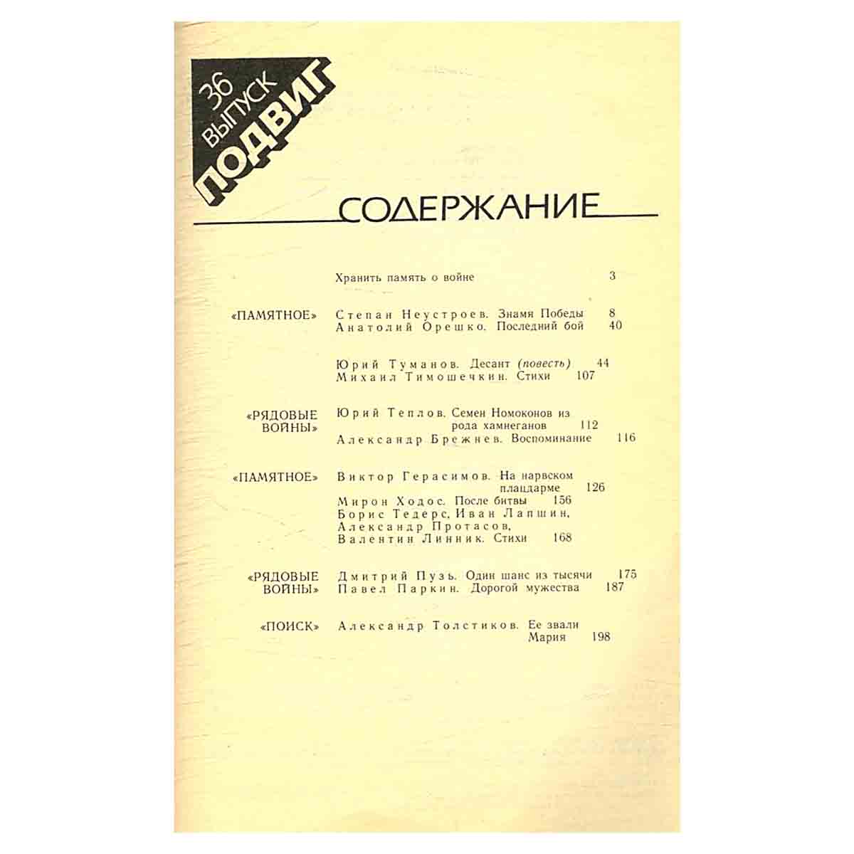 Подвиг, №36, 1990