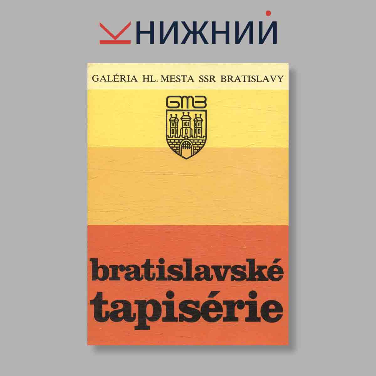 Набор открыток. "Bratislavske Tapiserie"