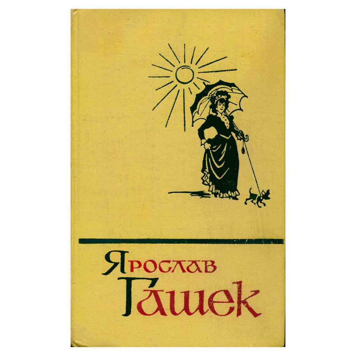 Ярослав Гашек. Собрание сочинений в пяти томах. Том 4